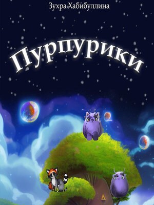 cover image of Пурпурики